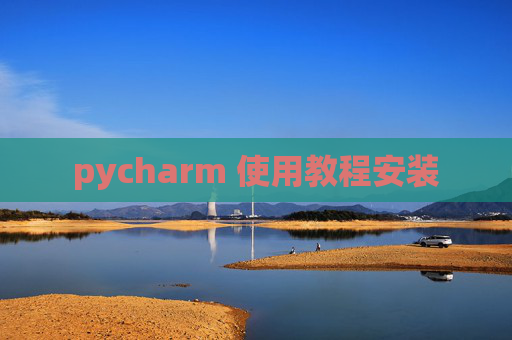pycharm 使用教程安装 pycharm 使用教程安装