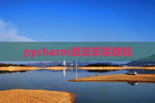 pycharm激活安装教程